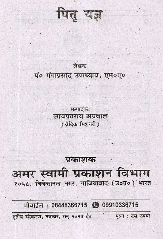पितृयज्ञ Pitra Yajna - Retail Maharaj