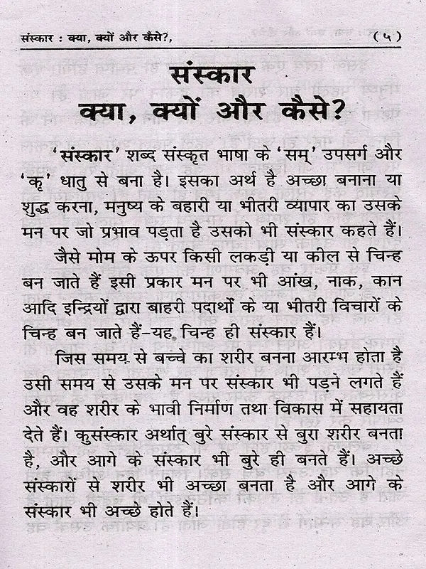संस्कार क्या, क्यों और कैसे? Sanskar Kya Kyon Aur Kaise? - Retail Maharaj