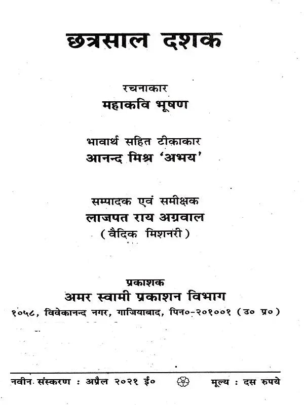 Book Name: छत्रसाल दशक: Chhatrasal Dashak - Retail Maharaj