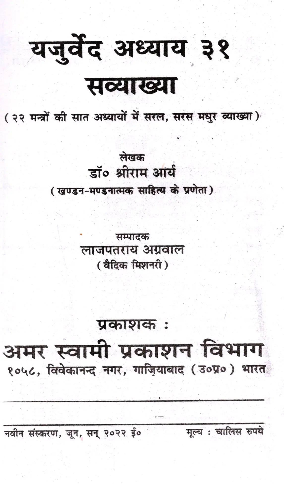 यजुर्वेद अध्याय 31 सव्याख्या: Yajurveda Chapter 31 with Explanation - Retail Maharaj