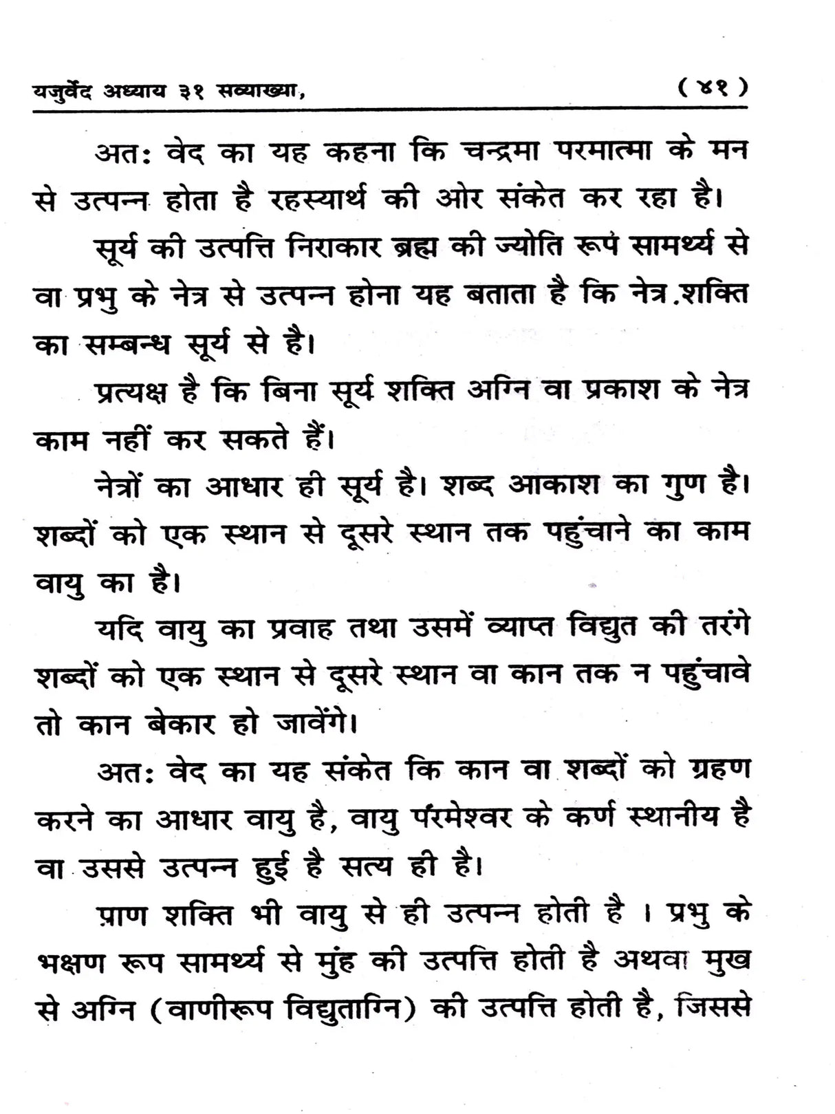 यजुर्वेद अध्याय 31 सव्याख्या: Yajurveda Chapter 31 with Explanation - Retail Maharaj