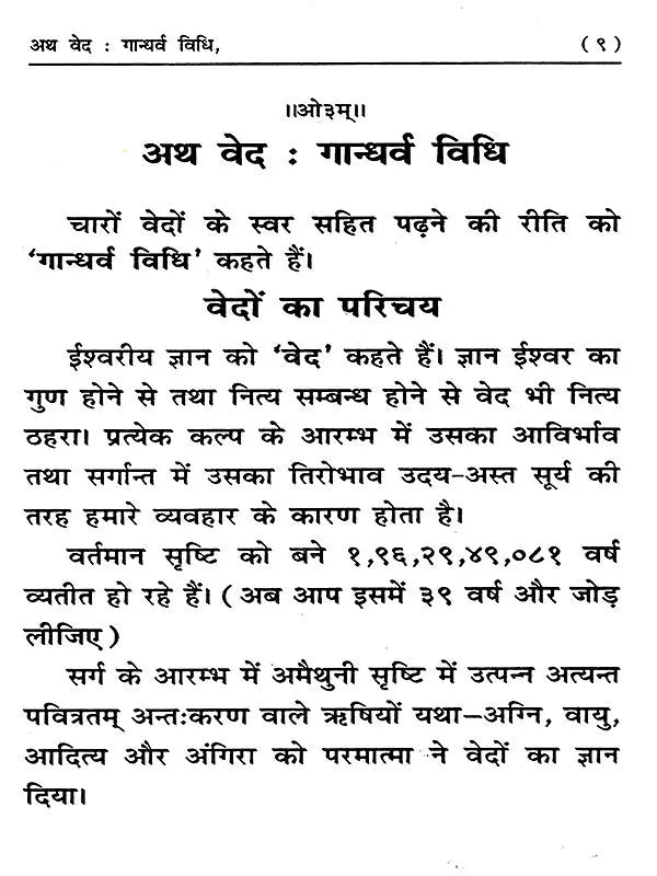 अथ वेद : गान्धर्व विधि (वेदों का सस्वर पाठ (गायन) करने की विधि) Atha Veda: Gandharva Vidhi (The Method of Reciting Singing the Vedas Aloud) - Retail Maharaj