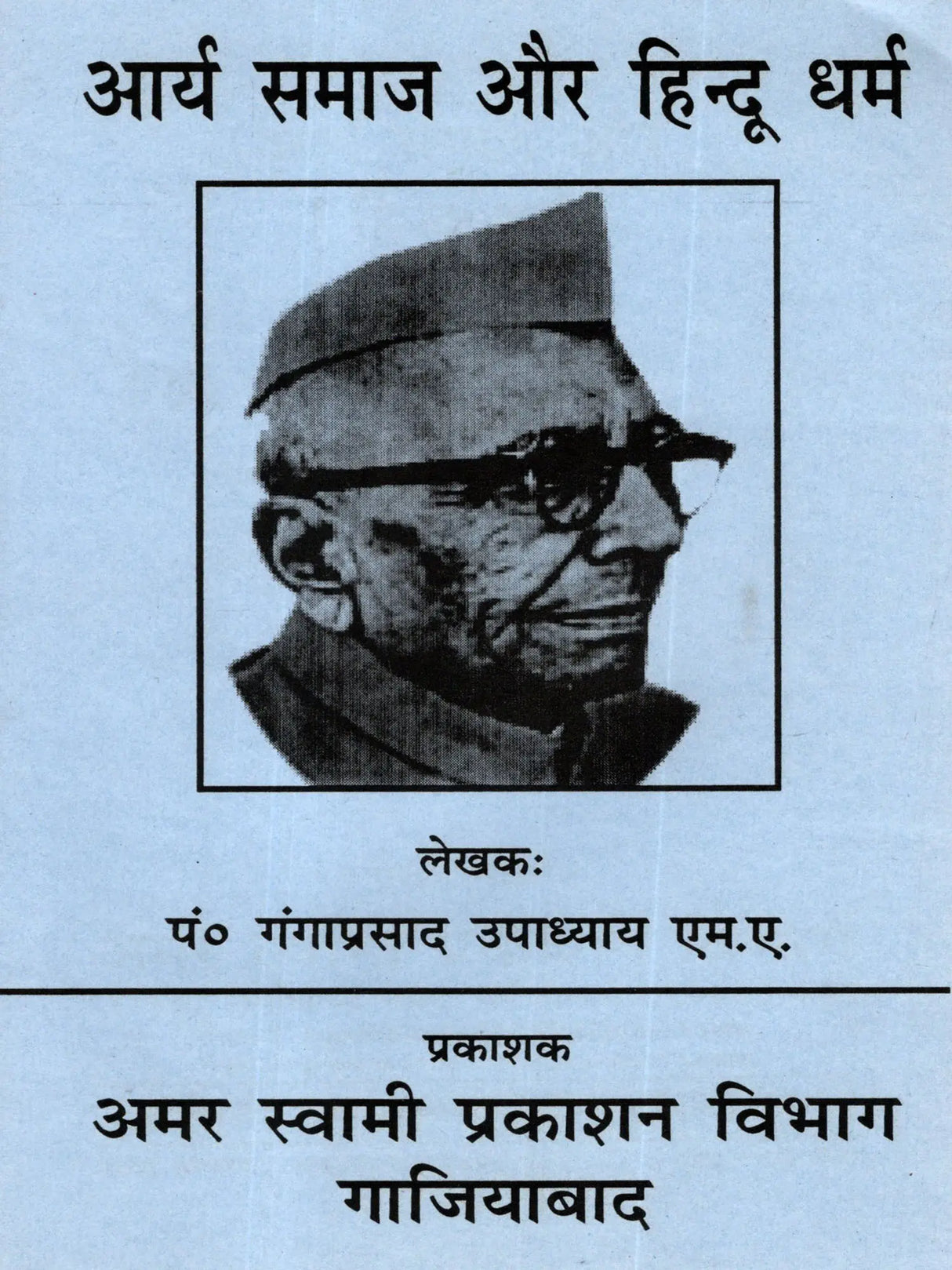 आर्य समाज और हिन्दू धर्म Arya Samaj and Hinduism - Retail Maharaj