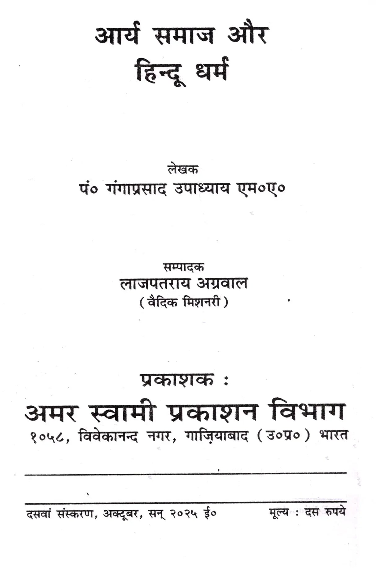 आर्य समाज और हिन्दू धर्म Arya Samaj and Hinduism - Retail Maharaj