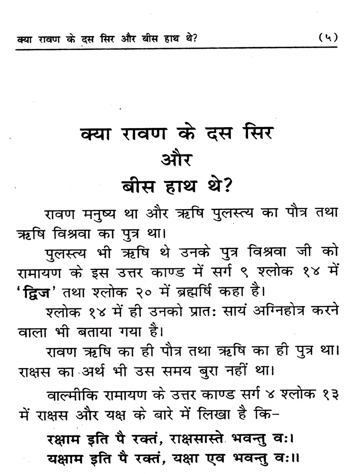 क्या रावण के दस सिर और बीस हाथ थे? Kya Ravan Ke Das Sir Aur Bees Hath The - Retail Maharaj