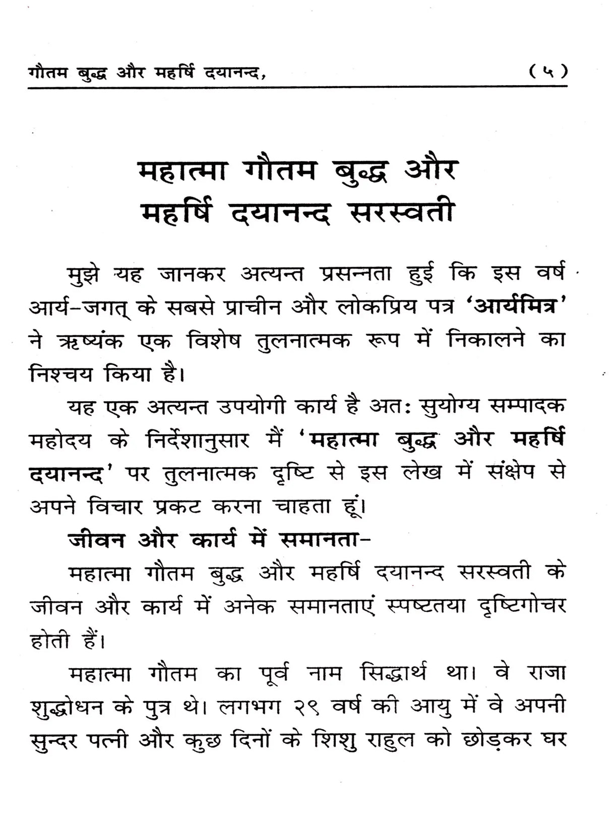 गौतम बुद्ध और महर्षि दयानन्द Gautam Buddha and Maharishi Dayananda (A Comparative Study) - Retail Maharaj