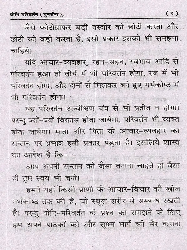योनि परिवर्तन (पुनर्जन्म): Yoni Parivartan (Punarjanam) - Retail Maharaj
