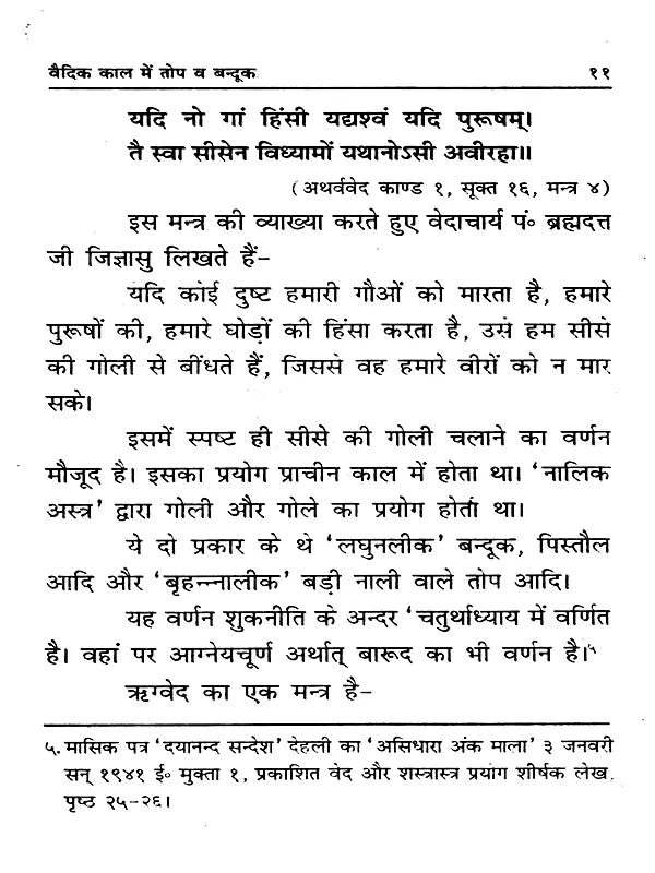 वैदिक काल में तोप और बन्दूक Cannons and Guns in the Vedic Period (Investigative Text) - Retail Maharaj