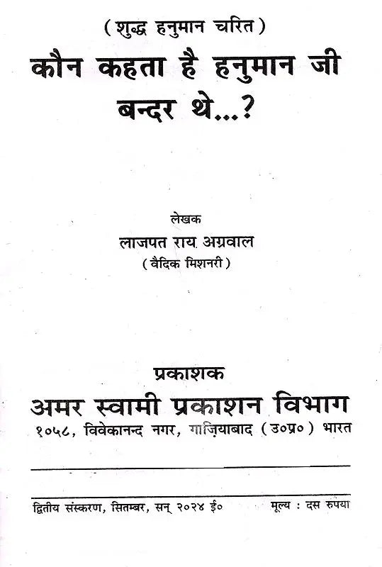 कौन कहता है हनुमान जी बन्दर थे? / Kaun Kehta Hai Hanuman Ji Bander The? (Pure Hanuman Charit) - Retail Maharaj