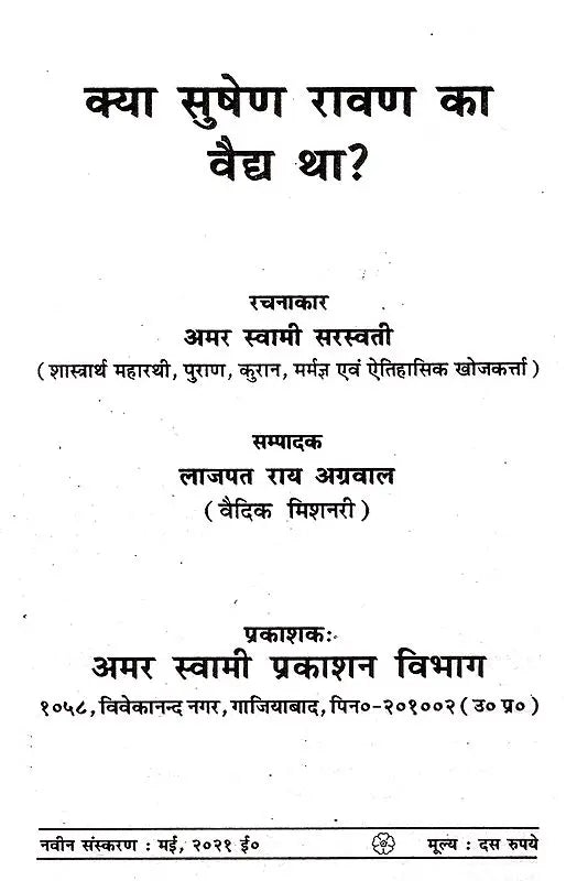 क्या सुषेण वैद्य रावण का वैद्य था? (Kya Sushen Ravan Ka Vaidh Tha?) - Retail Maharaj