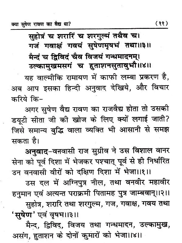क्या सुषेण वैद्य रावण का वैद्य था? (Kya Sushen Ravan Ka Vaidh Tha?) - Retail Maharaj