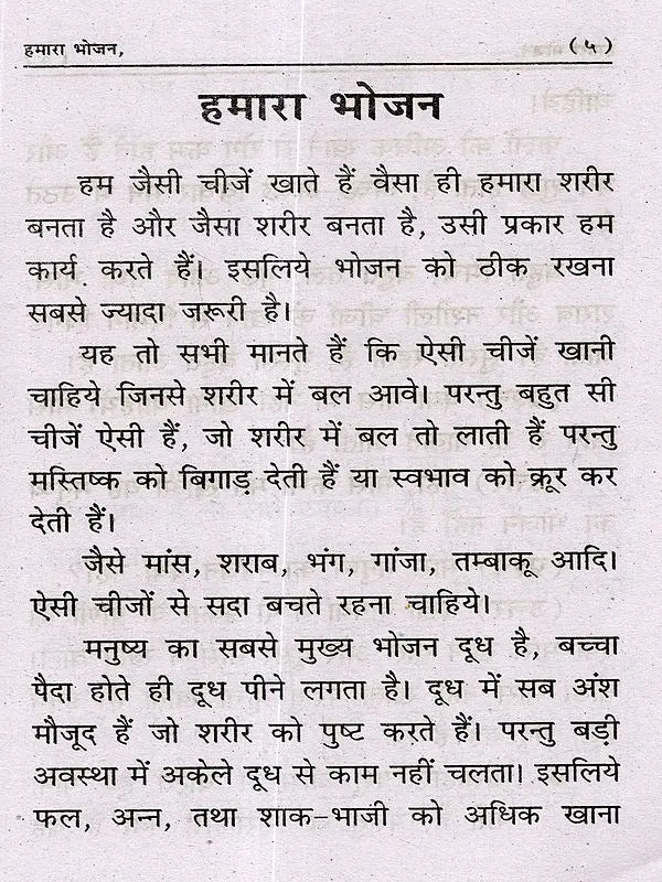 Book Name: हमारा भोजन (Hamara Bhojan) - Retail Maharaj