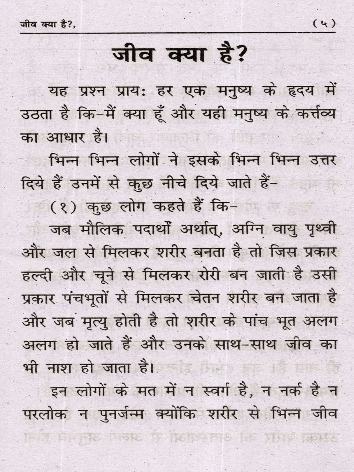 जीव क्या है? (Jeev Kya Hai?) - Retail Maharaj