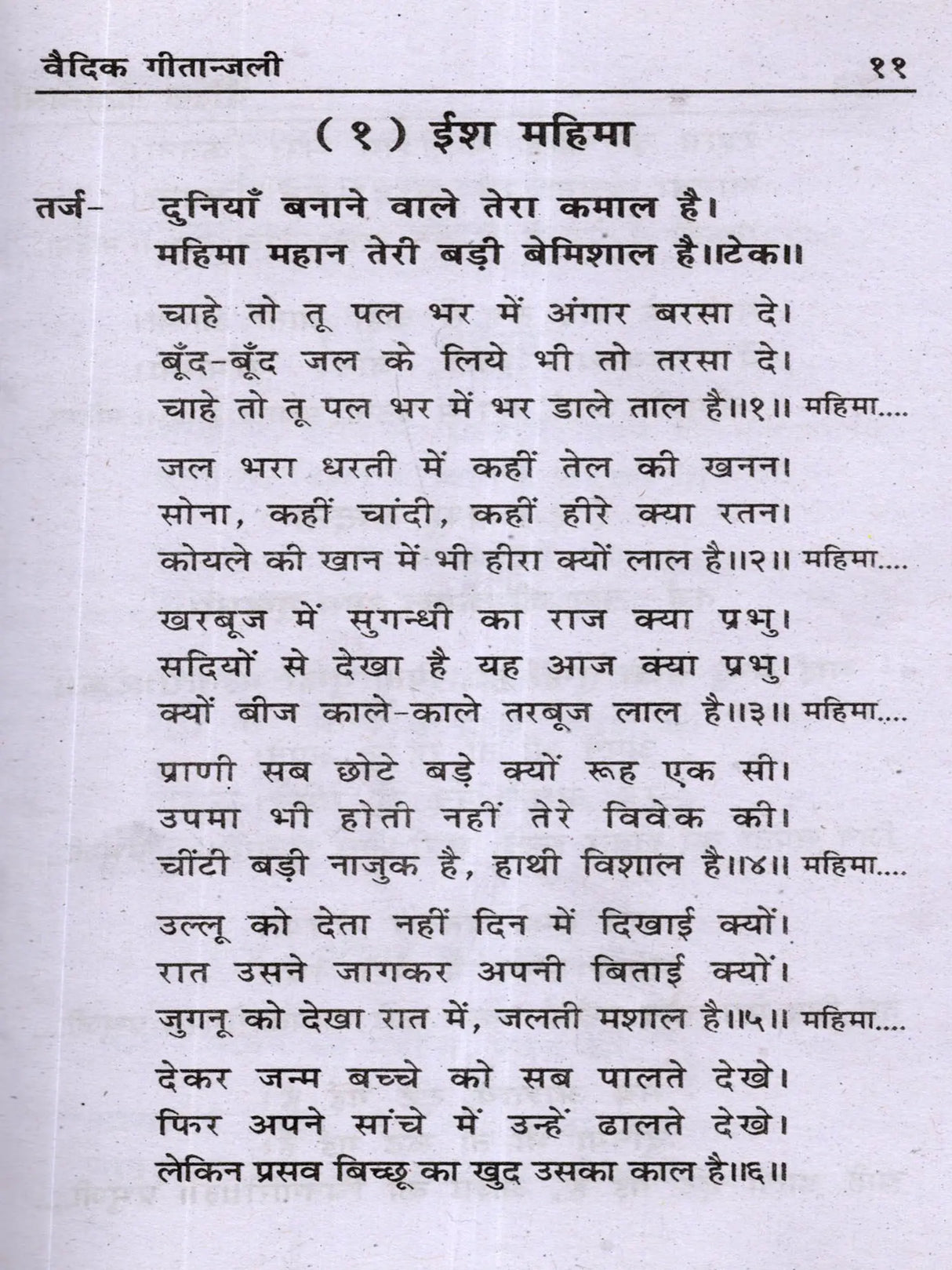 वैदिक गीतान्जली: Vedic Geetanjali (An Unprecedented Collection of Songs and Ghazals) - Retail Maharaj