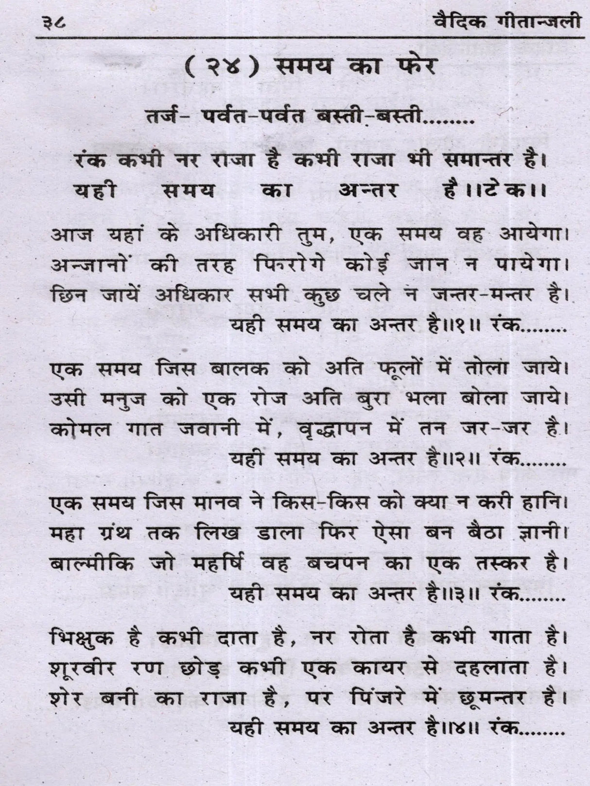 वैदिक गीतान्जली: Vedic Geetanjali (An Unprecedented Collection of Songs and Ghazals) - Retail Maharaj