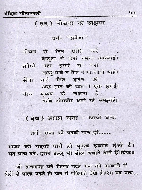 वैदिक गीतान्जली: Vedic Geetanjali (An Unprecedented Collection of Songs and Ghazals) - Retail Maharaj