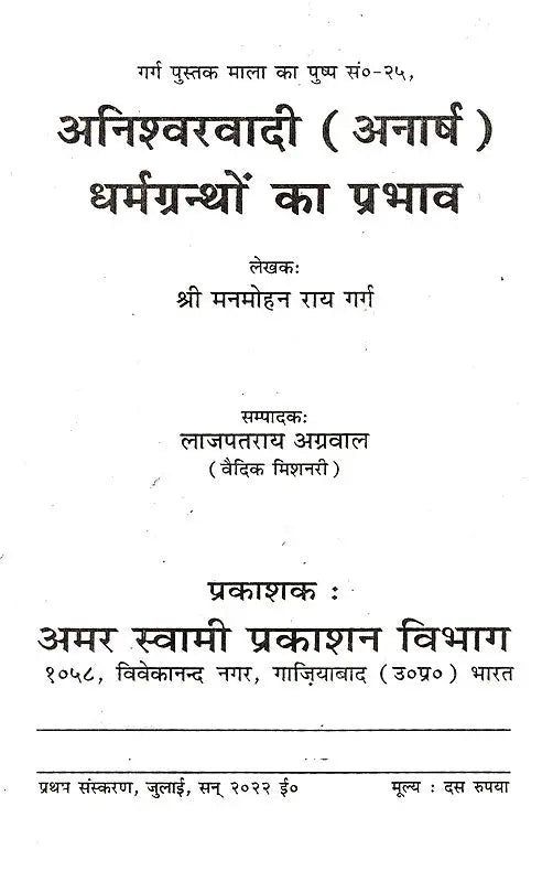 अनिश्वरवादी (अनार्ष) धर्मग्रन्थों का प्रभाव: Aniswarwadi (Anarash) Dharmgranthon Ka Prabhav - Retail Maharaj