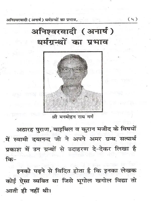 अनिश्वरवादी (अनार्ष) धर्मग्रन्थों का प्रभाव: Aniswarwadi (Anarash) Dharmgranthon Ka Prabhav - Retail Maharaj