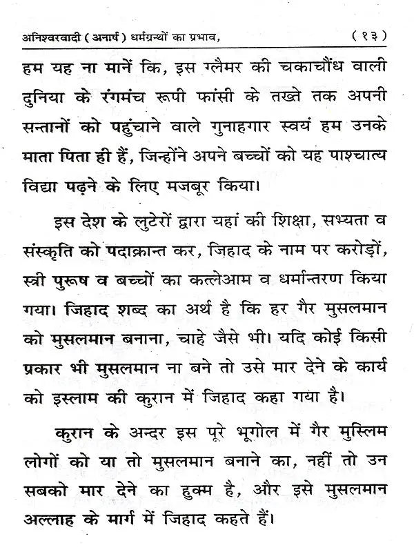 अनिश्वरवादी (अनार्ष) धर्मग्रन्थों का प्रभाव: Aniswarwadi (Anarash) Dharmgranthon Ka Prabhav - Retail Maharaj