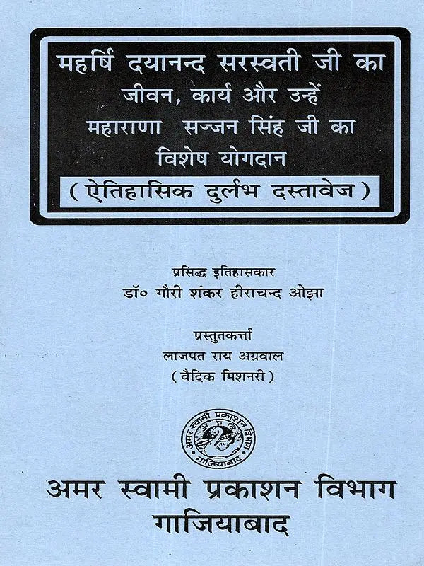 महर्षि दयानन्द सरस्वती जी का जीवन, कार्य और उन्हें महाराणा सज्जन सिंह जी का विशेष योगदान: The Life and Work of Maharishi Dayanand Saraswati, and the Special Contributions of Maharana Sajjan Singh to Him (A Rare Historical Document) - Retail Maharaj