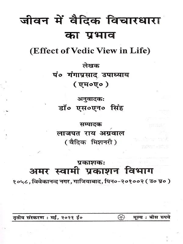 जीवन में वैदिक विचारधारा का प्रभाव: Effect of Vedic View in Life - Retail Maharaj