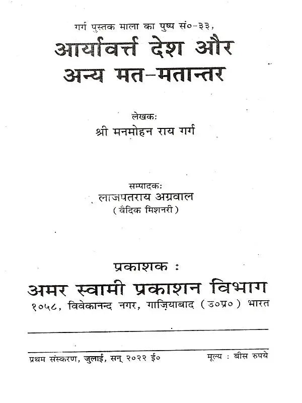 आर्यावर्त्त देश और अन्य मत-मतान्तर: Aryavart Desh Aur Anya Mat-Matantar - Retail Maharaj
