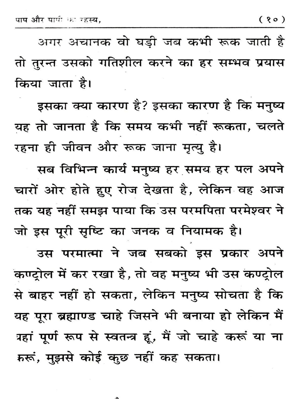 पाप और पापी का रहस्य: Pap Aur Papi Ka Rahasya - Retail Maharaj