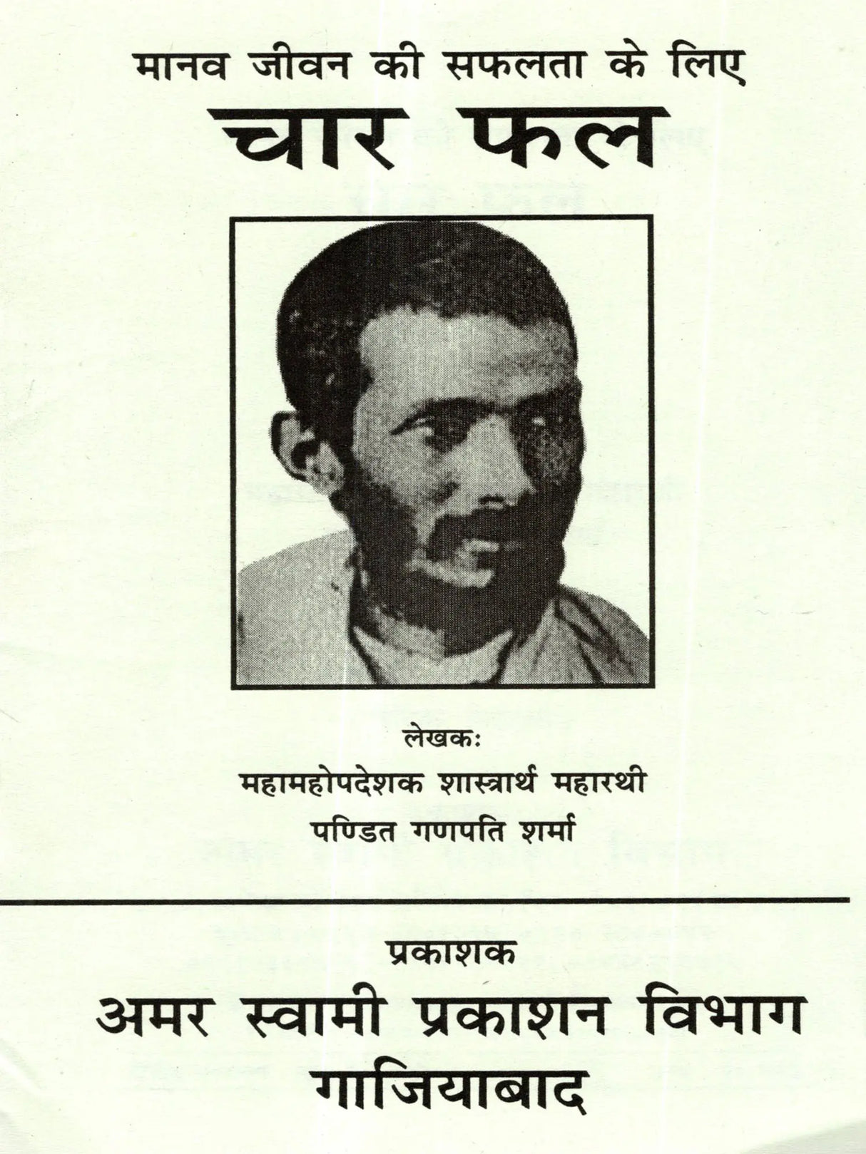 मानव जीवन की सफलता के लिए चार फल: Manav Jeevan Ki Saphalta Ke Liye Char Phal - Retail Maharaj