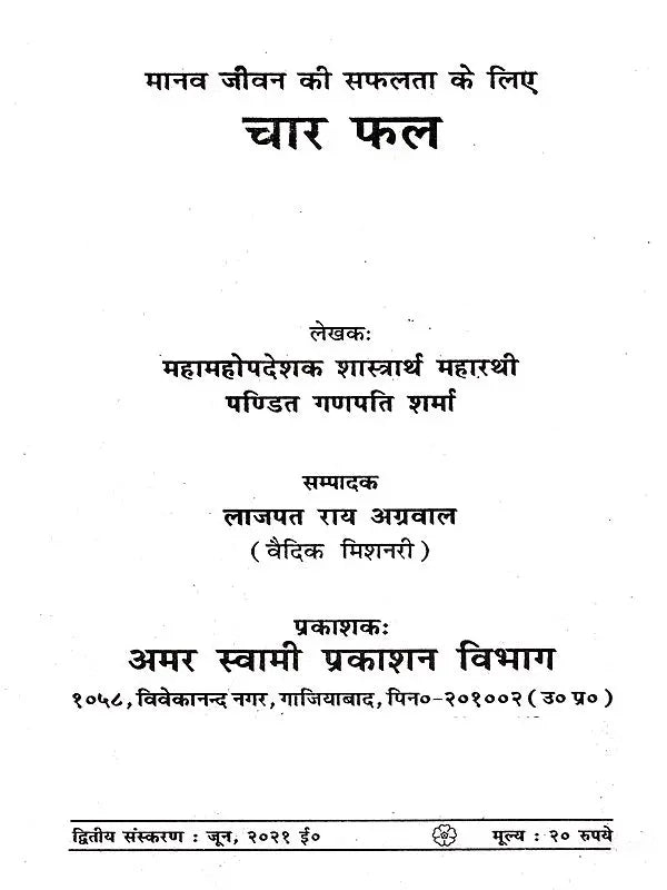 मानव जीवन की सफलता के लिए चार फल: Manav Jeevan Ki Saphalta Ke Liye Char Phal - Retail Maharaj