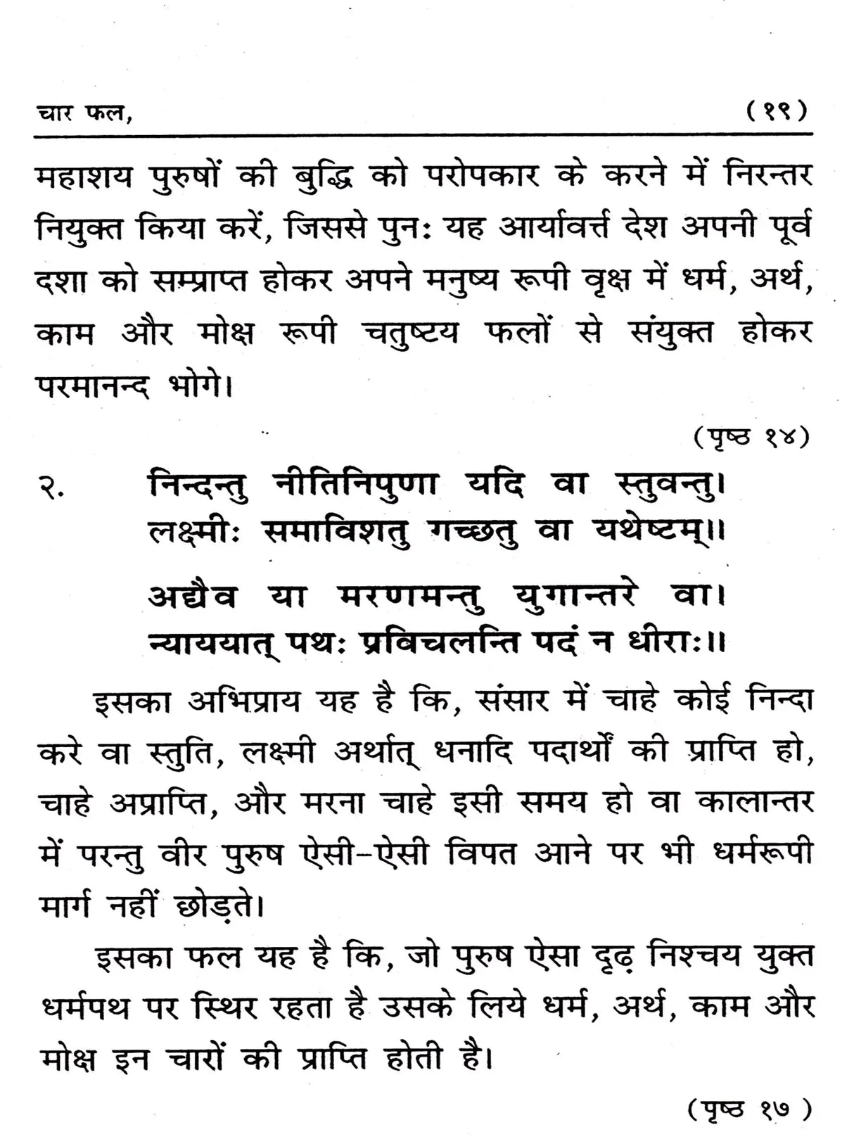मानव जीवन की सफलता के लिए चार फल: Manav Jeevan Ki Saphalta Ke Liye Char Phal - Retail Maharaj