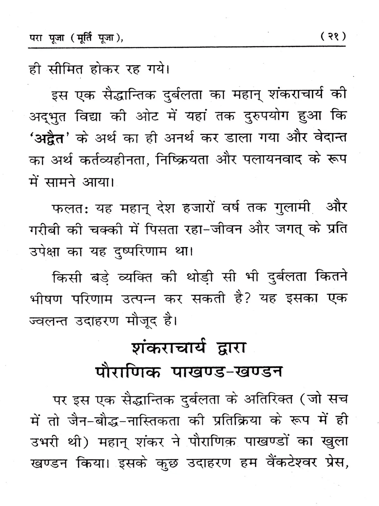 परा पूजा (मूर्ति पूजा) / Para Puja (Idol Worship) - Retail Maharaj