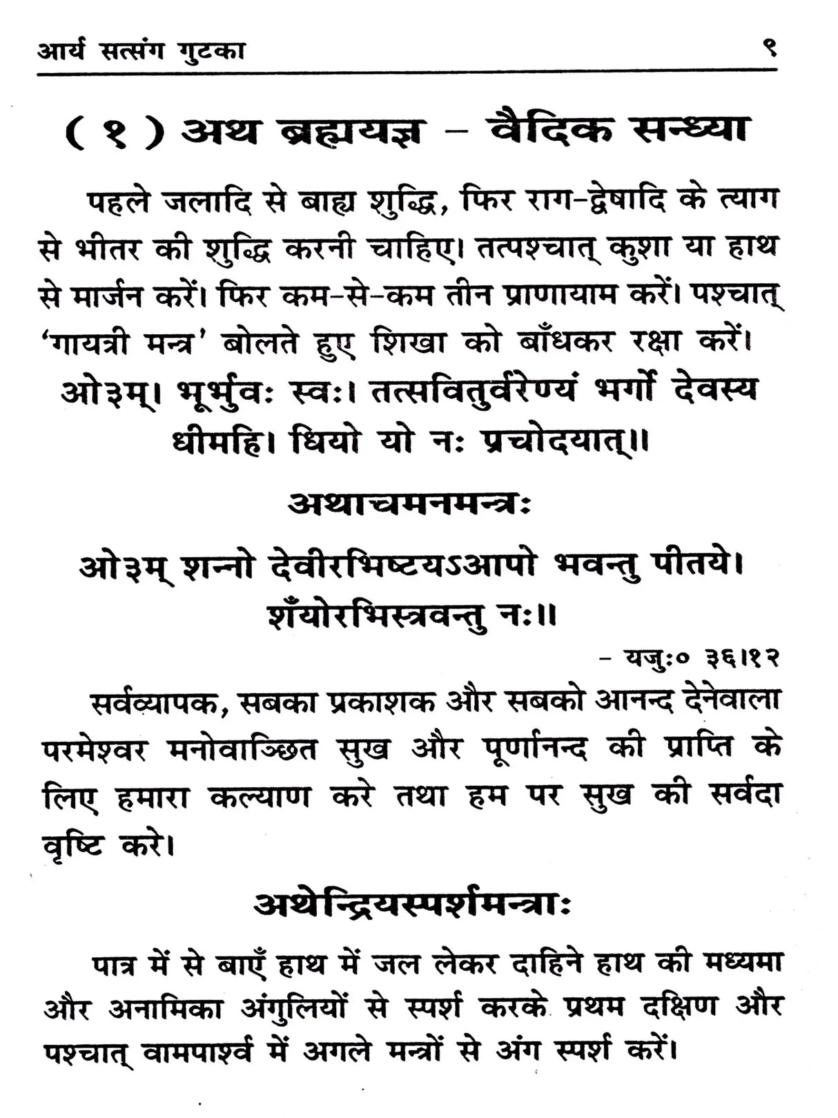 आर्य सत्संग गुटका: Arya Satsang Gutka - Retail Maharaj