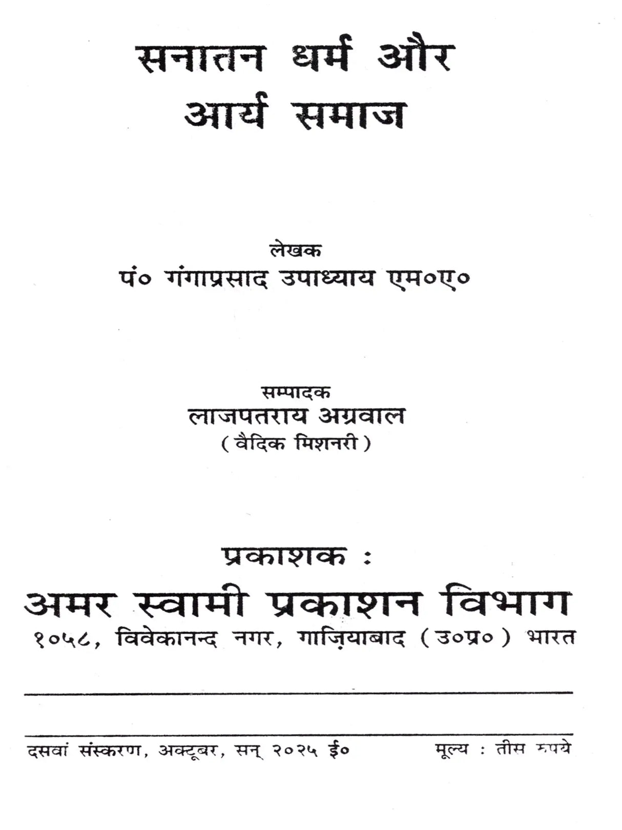 सनातन धर्म और आर्य समाज: Sanatana Dharma and Arya Samaj - Retail Maharaj