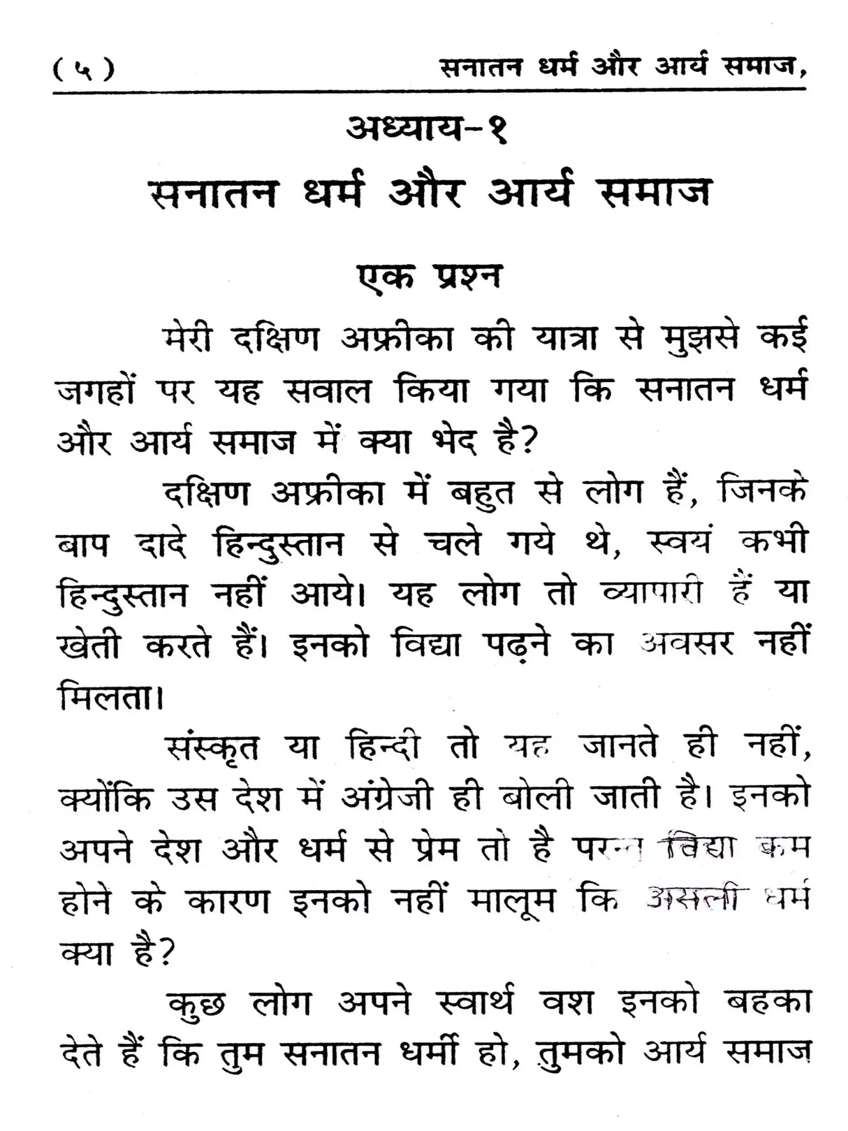 सनातन धर्म और आर्य समाज: Sanatana Dharma and Arya Samaj - Retail Maharaj