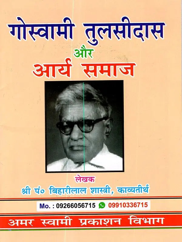 गोस्वामी तुलसीदास और आर्य समाज: Goswami Tulsidas and Arya Samaj - Retail Maharaj