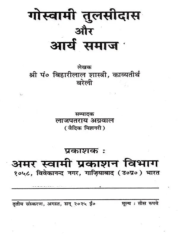 गोस्वामी तुलसीदास और आर्य समाज: Goswami Tulsidas and Arya Samaj - Retail Maharaj