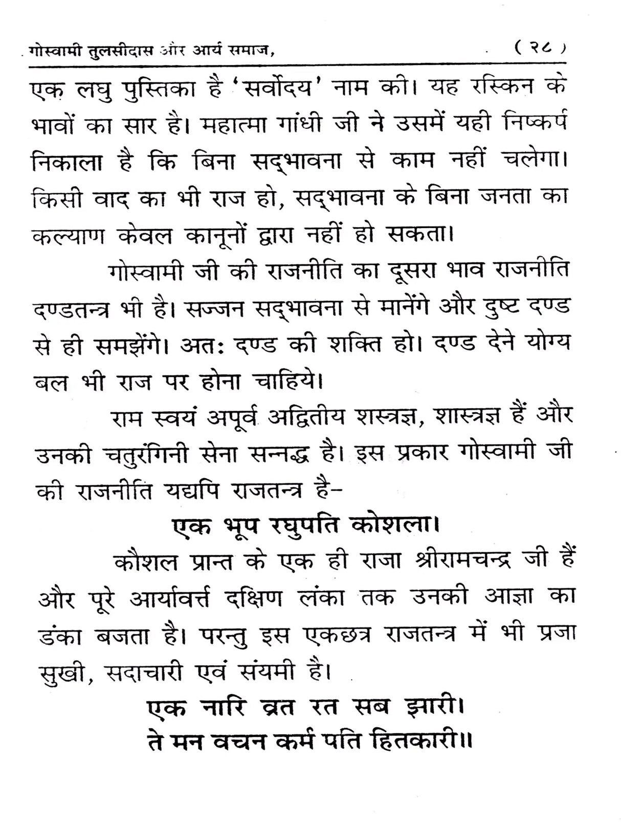 गोस्वामी तुलसीदास और आर्य समाज: Goswami Tulsidas and Arya Samaj - Retail Maharaj