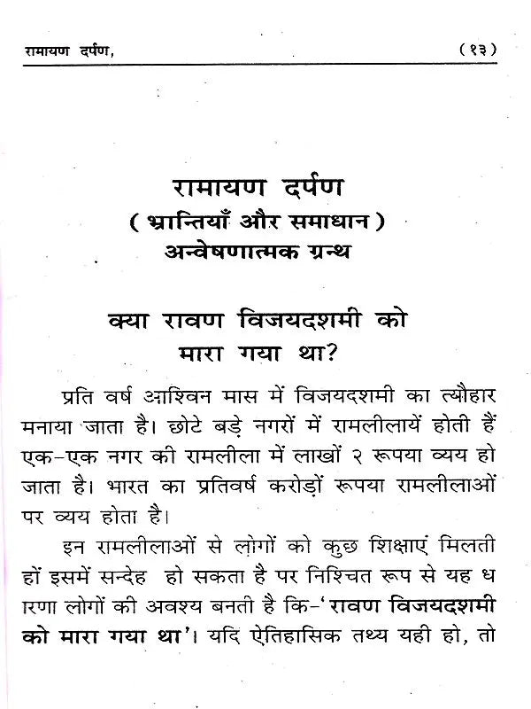 रामायण दर्पण: Ramayana Darpan (Mistakes and Solutions) Exploratory Text - Retail Maharaj