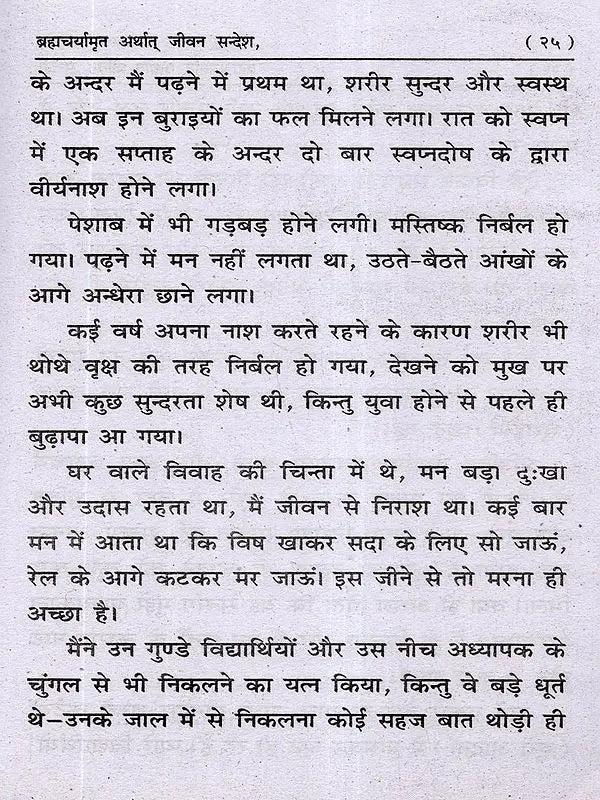 ब्रह्मचर्यामृत अर्थात् जीवन सन्देश: Brahmacharyamrit Arthat Jeevan Sandesh - Retail Maharaj