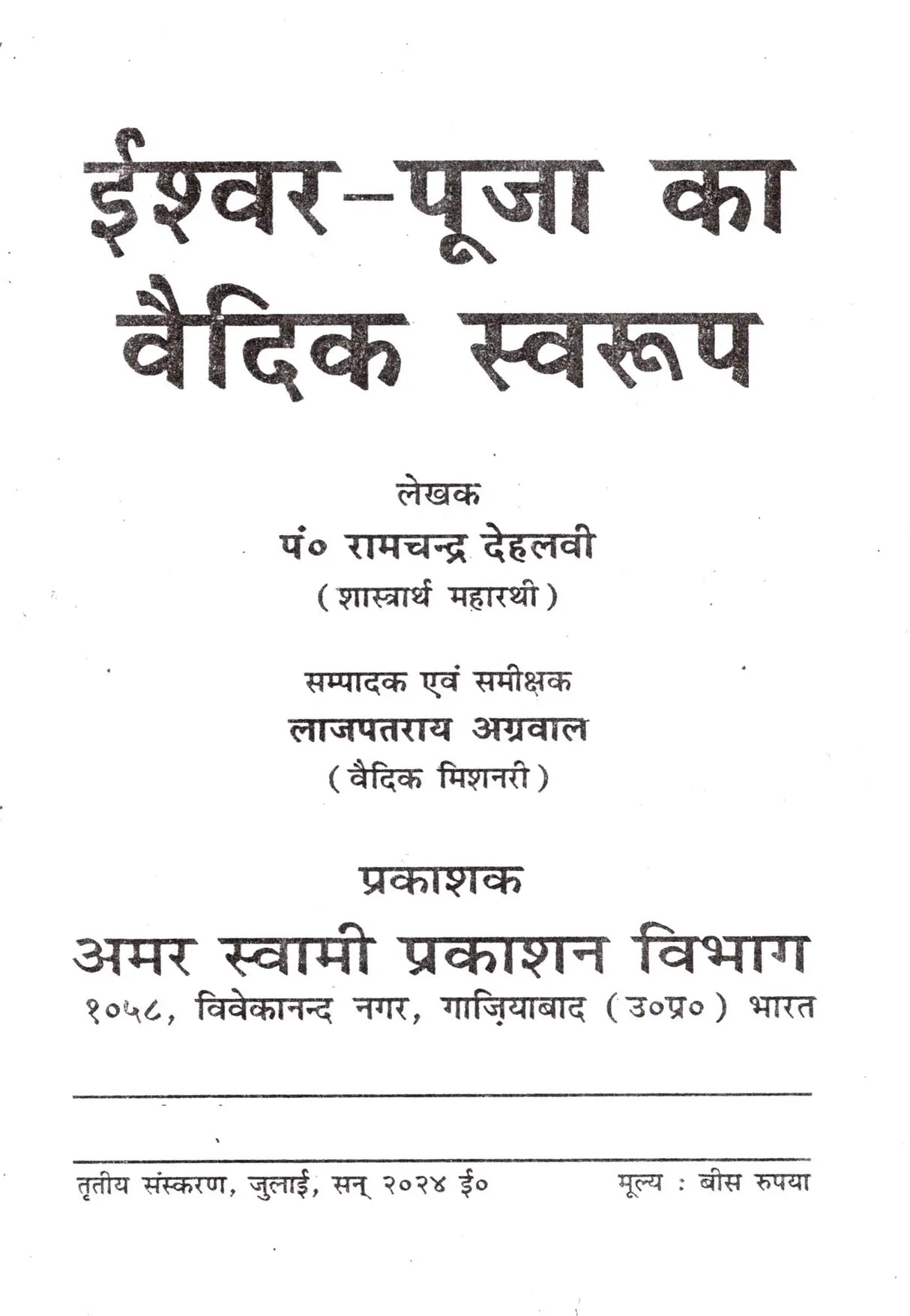 ईश्वर-पूजा का वैदिक स्वरूप: Iswar Pooja Ka Vedic Swaroop - Retail Maharaj