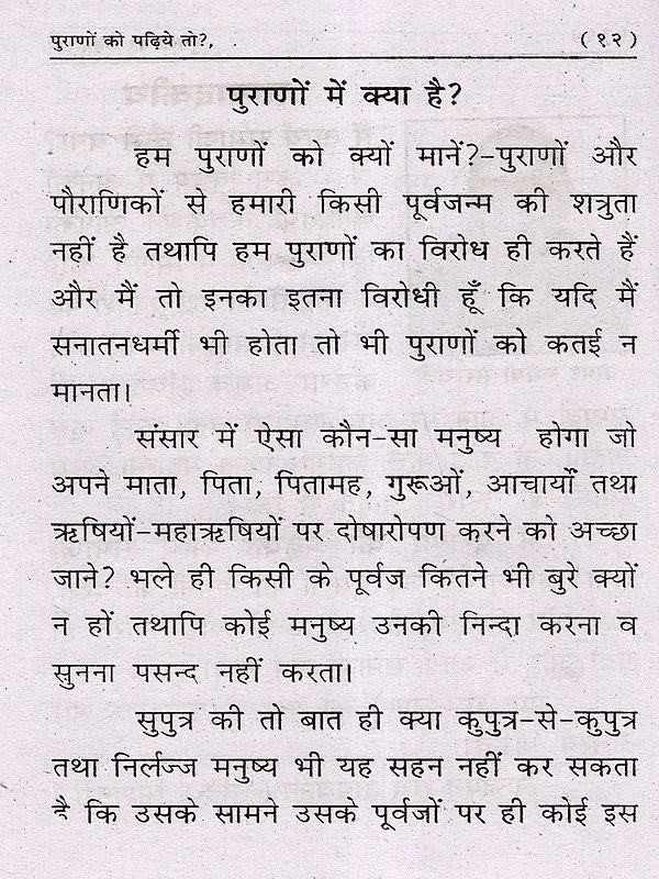 पुराणों को पढ़िये तो?: Purano Ko Padiye To? - Retail Maharaj