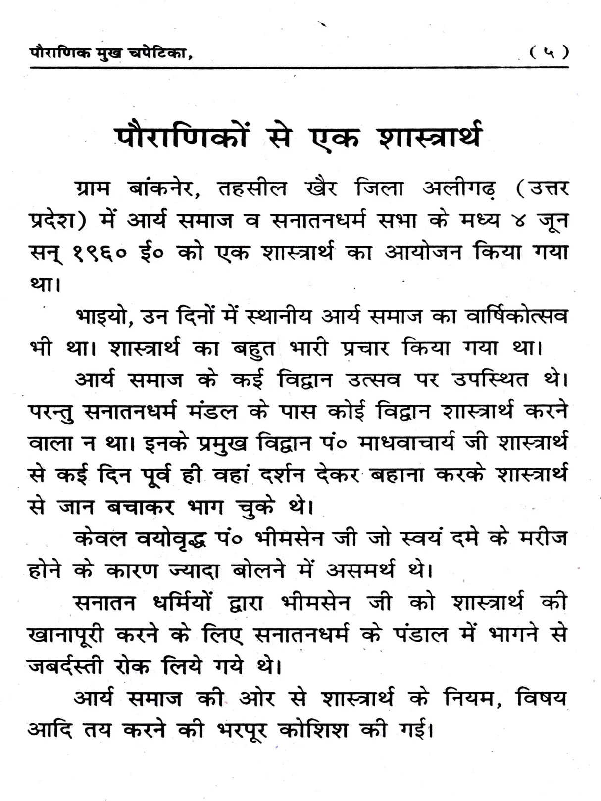 पौराणिक मुख चपेटिका: Pauranik Mukh Chapetika (A Befitting Reply to Mythological Allegations) - Retail Maharaj