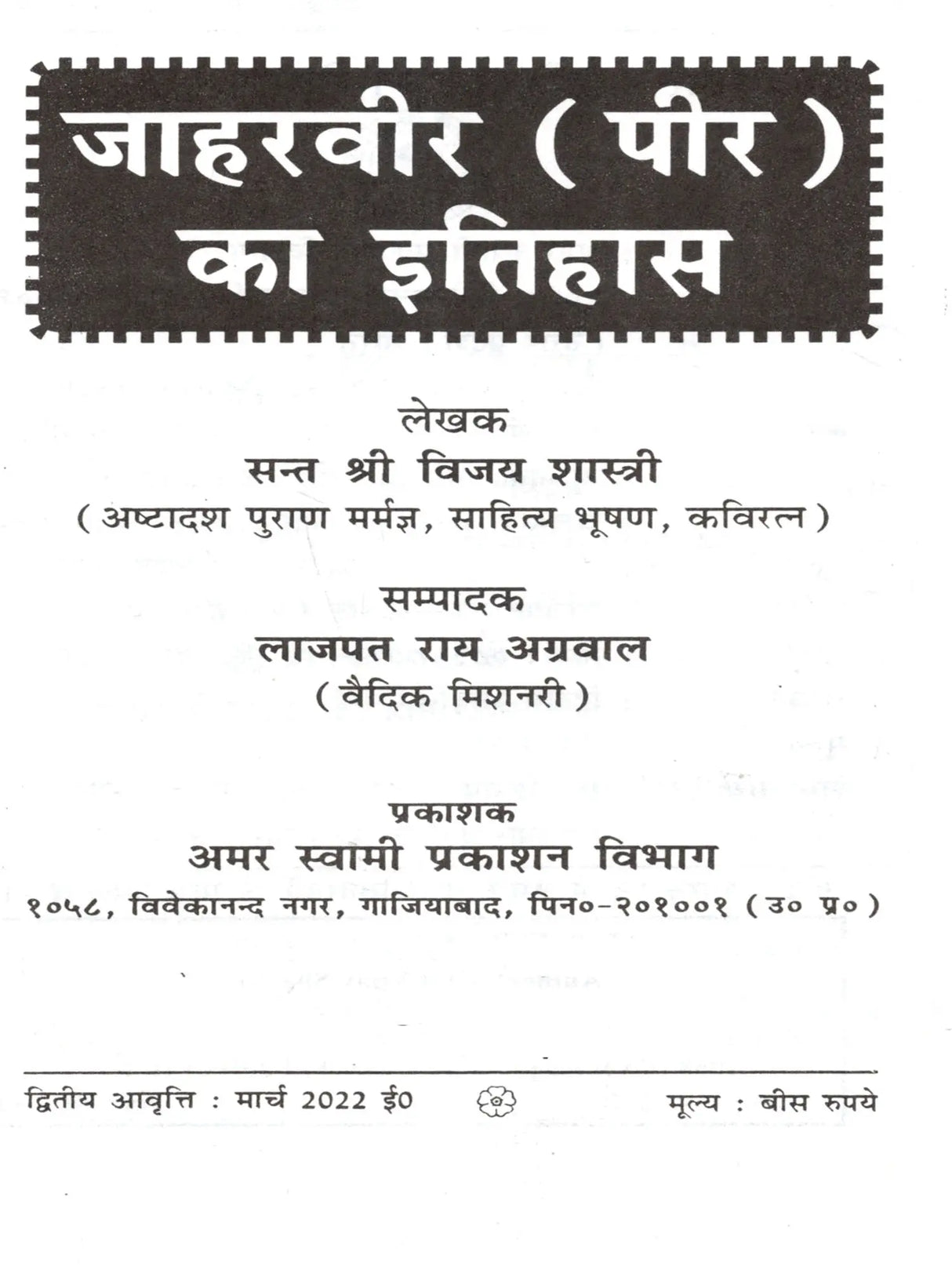 जाहरवीर (पीर) का इतिहास / History of Jaharveer (Peer) - Retail Maharaj