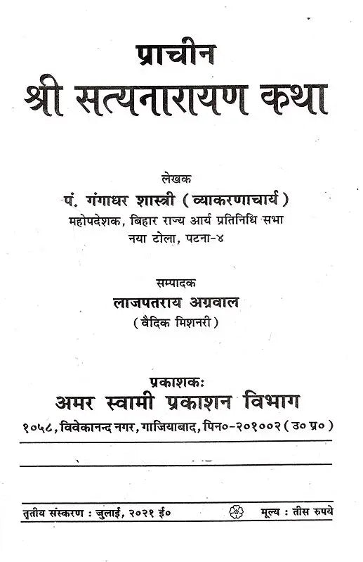 प्राचीन श्री सत्यनारायण कथा / Pracheen Shri Satya Narayan Katha - Retail Maharaj