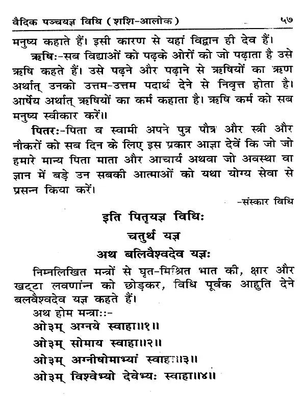 वैदिक पञ्चयज्ञ विधि (शशि-आलोक): Vedic Panchayagya Vidhi (Shashi-Alok) - Retail Maharaj