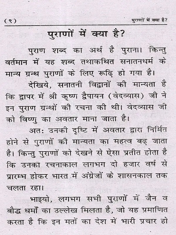 पुराणों में क्या है?: Purano Mein Kya Hai? - Retail Maharaj