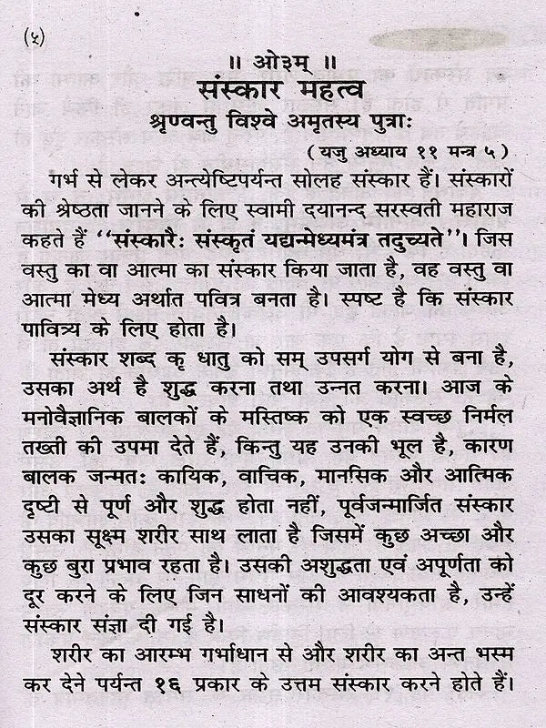 संस्कार महत्व: Sanskar Mahatava - Retail Maharaj