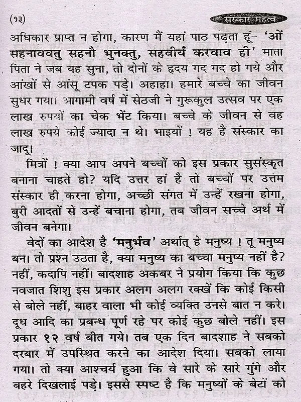 संस्कार महत्व: Sanskar Mahatava - Retail Maharaj