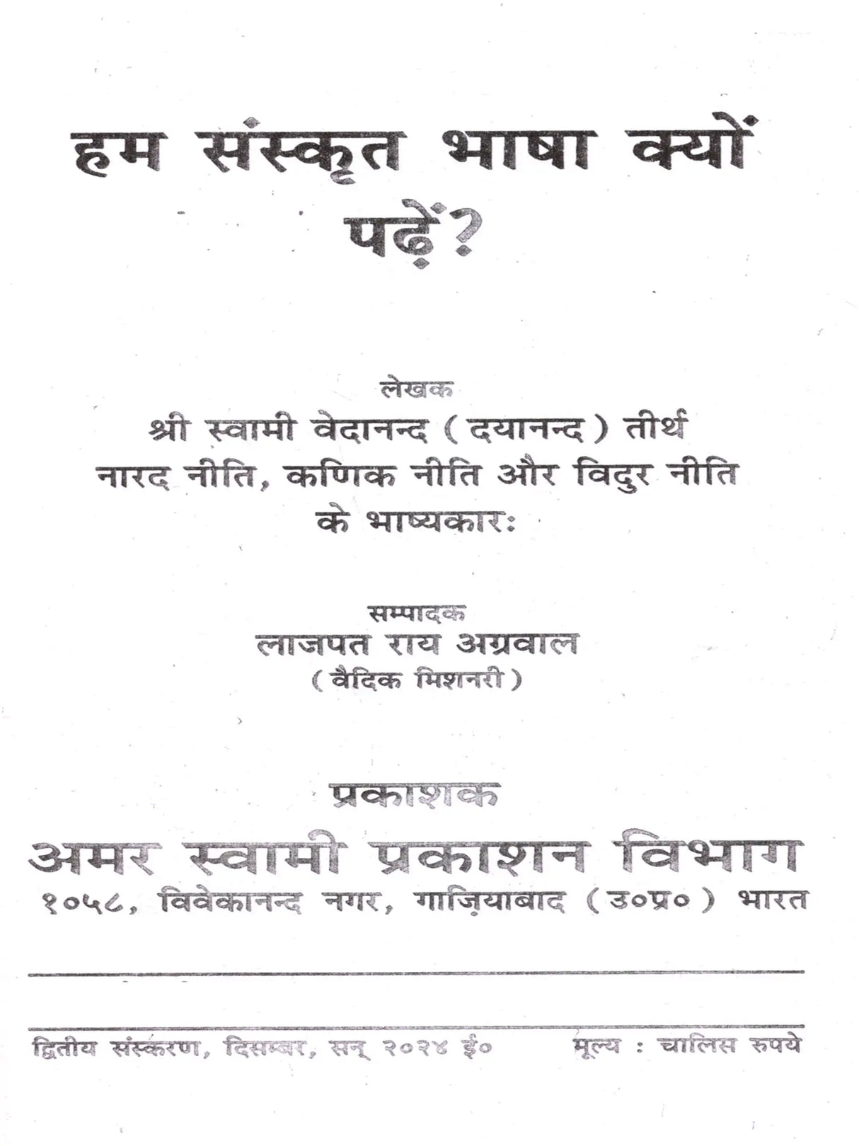 हम संस्कृत भाषा क्यों पढ़ें?: Ham Sanskrit Bhasha Kyon Padhe? - Retail Maharaj
