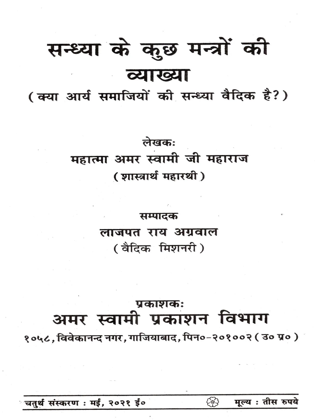 सन्ध्या के दो मंत्रों की व्याख्या: Sandhya Ke Kuch Mantron Ki Vyakheya - Retail Maharaj